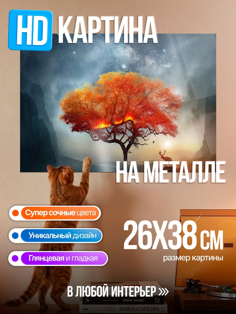 Картина на металле Дерево и олень