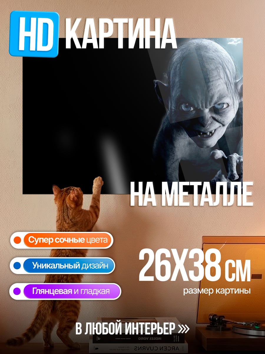 Картина на металле Голлум