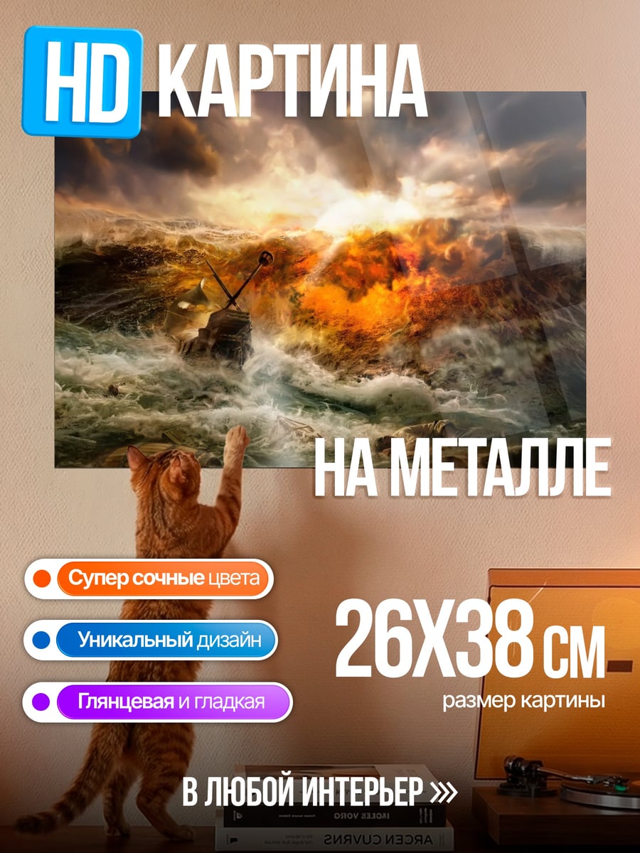 Картина на металле Бушующий океан