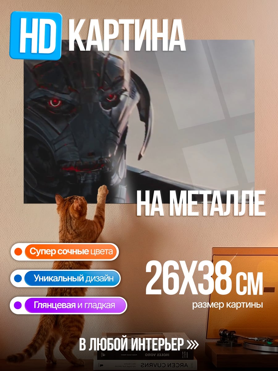 Картина на металле Ультратрон