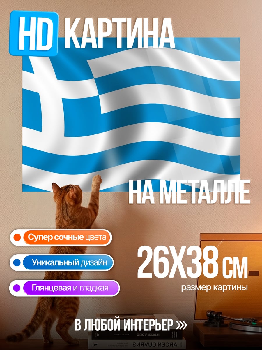 Картина на металле Флаг Греции