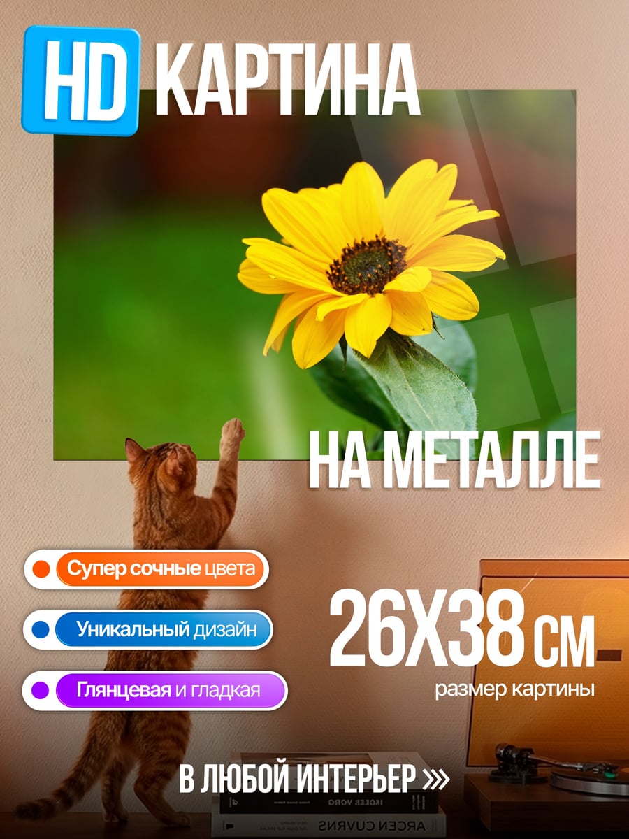 Картина на металле Желтый подсолнух