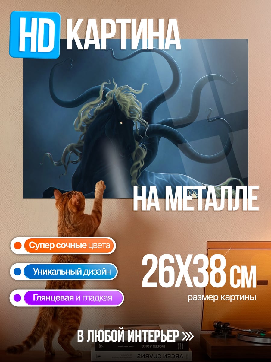 Картина на металле Морской монстр пегас