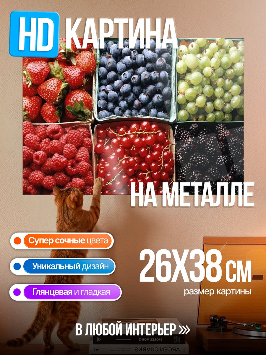 Картина на металле Ягодный микс