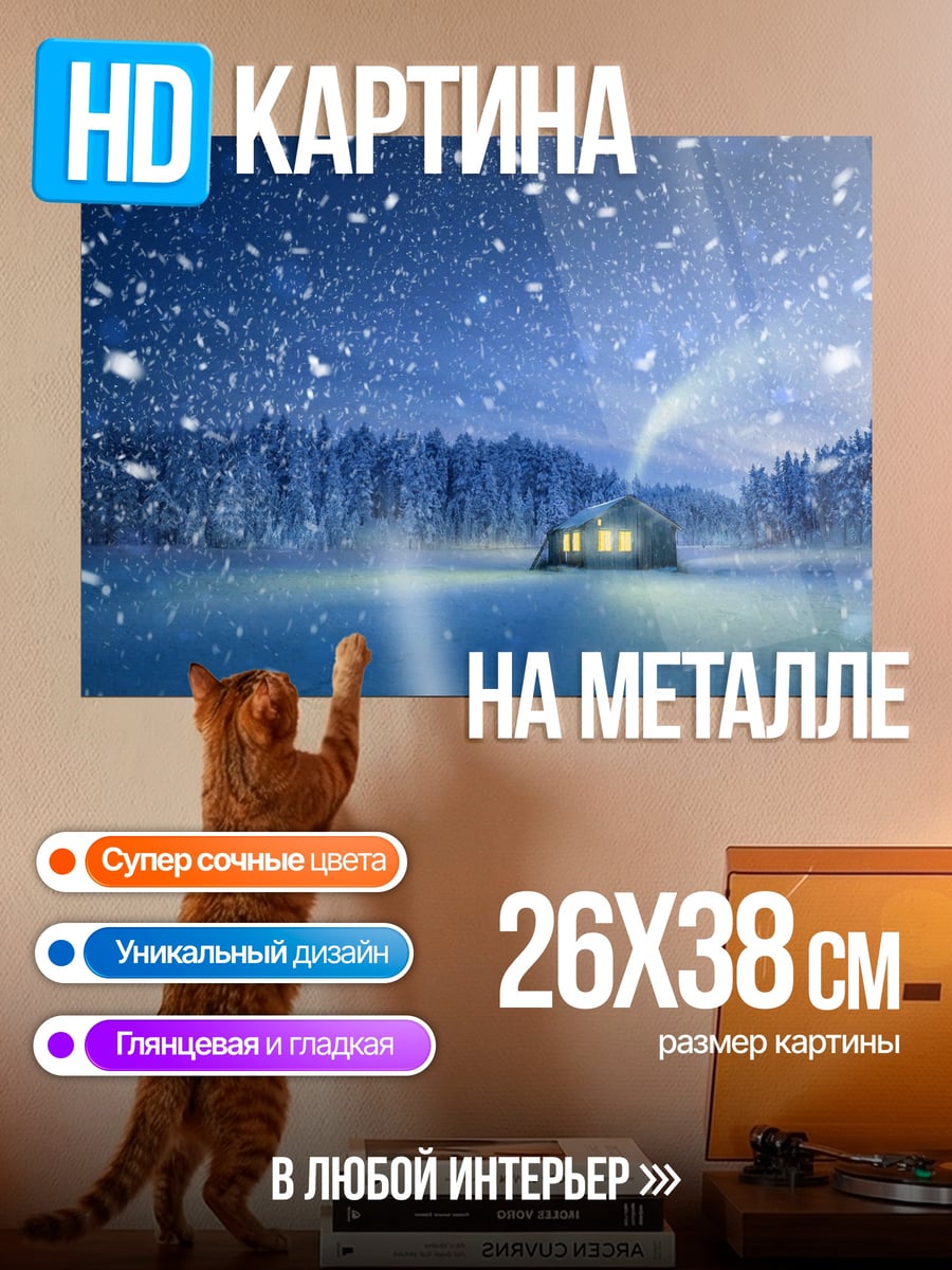 Картина на металле Зимний уют