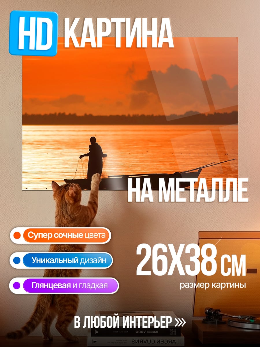 Картина на металле Рыбак на закате