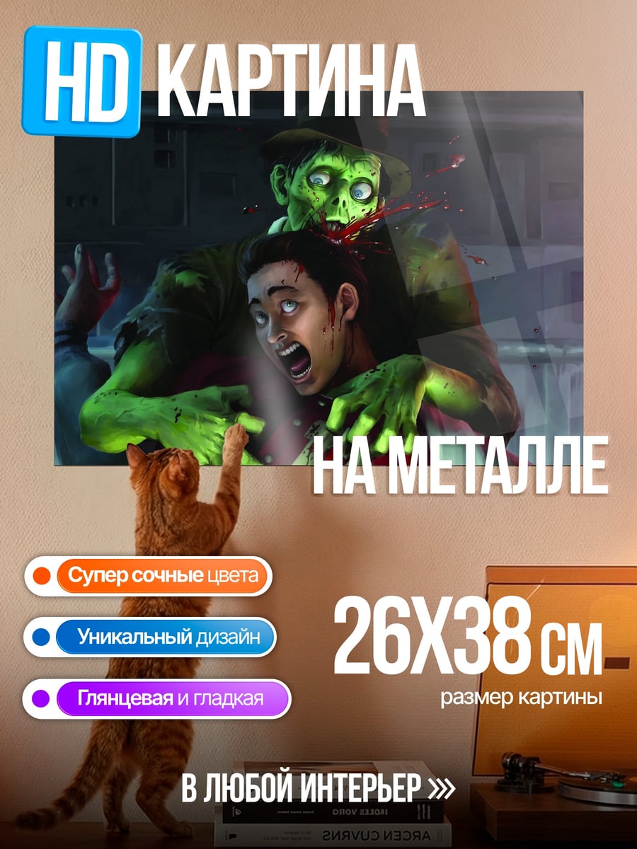 Картина на металле Зомби атака