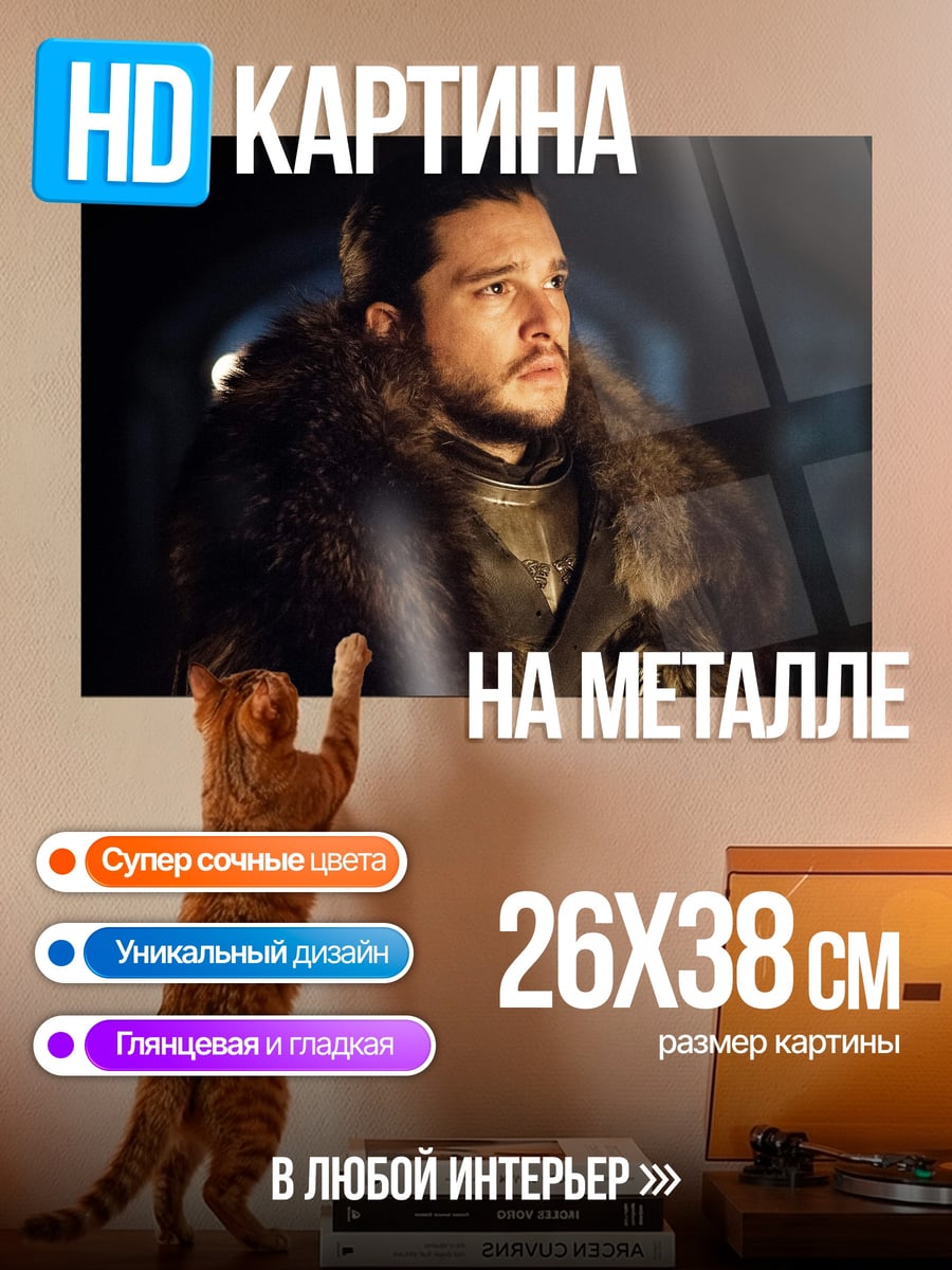 Картина на металле Джон Сноу