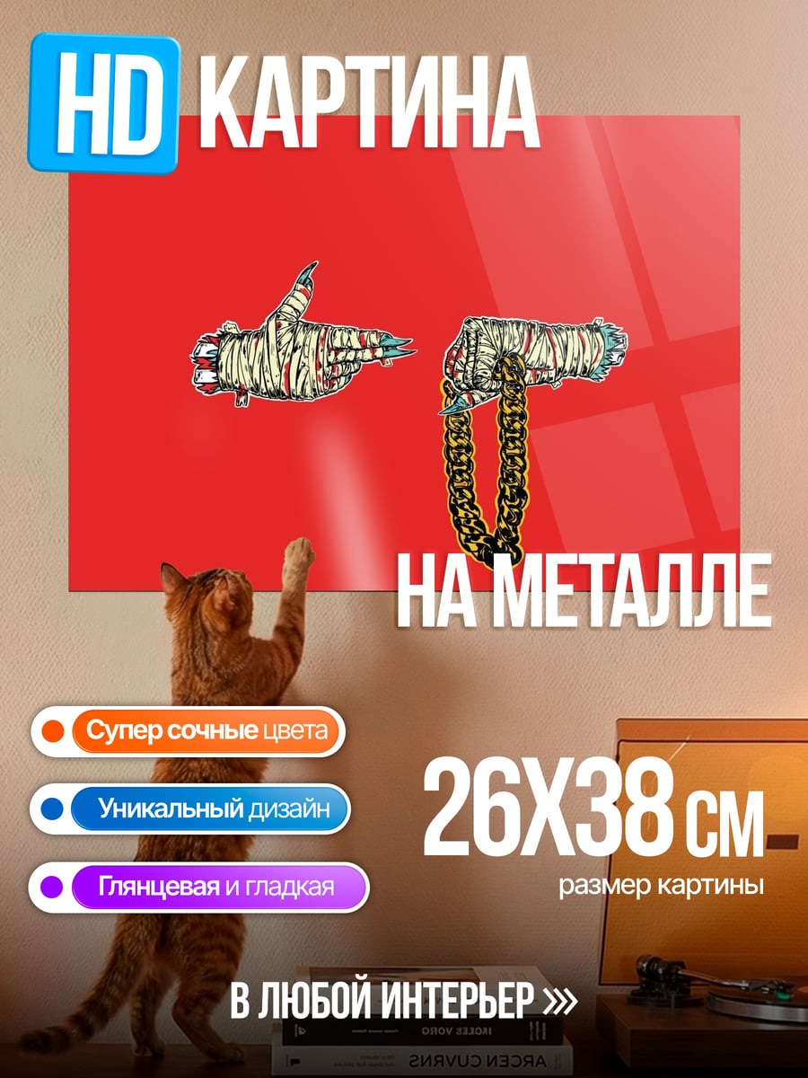 Картина на металле Run The Jewels