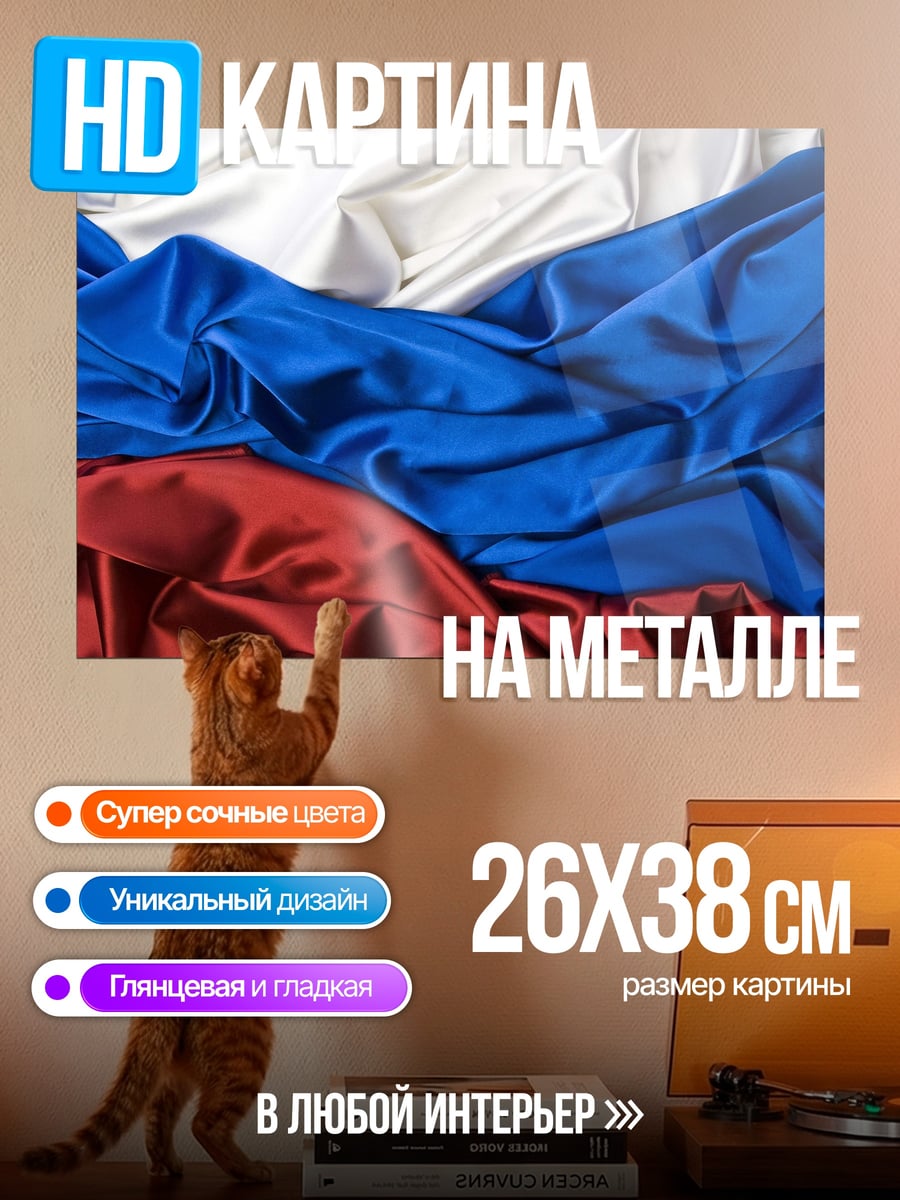 Картина на металле Русский флаг