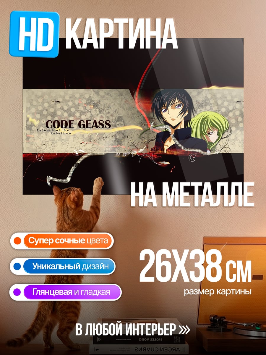 Картина на металле Код Гиас