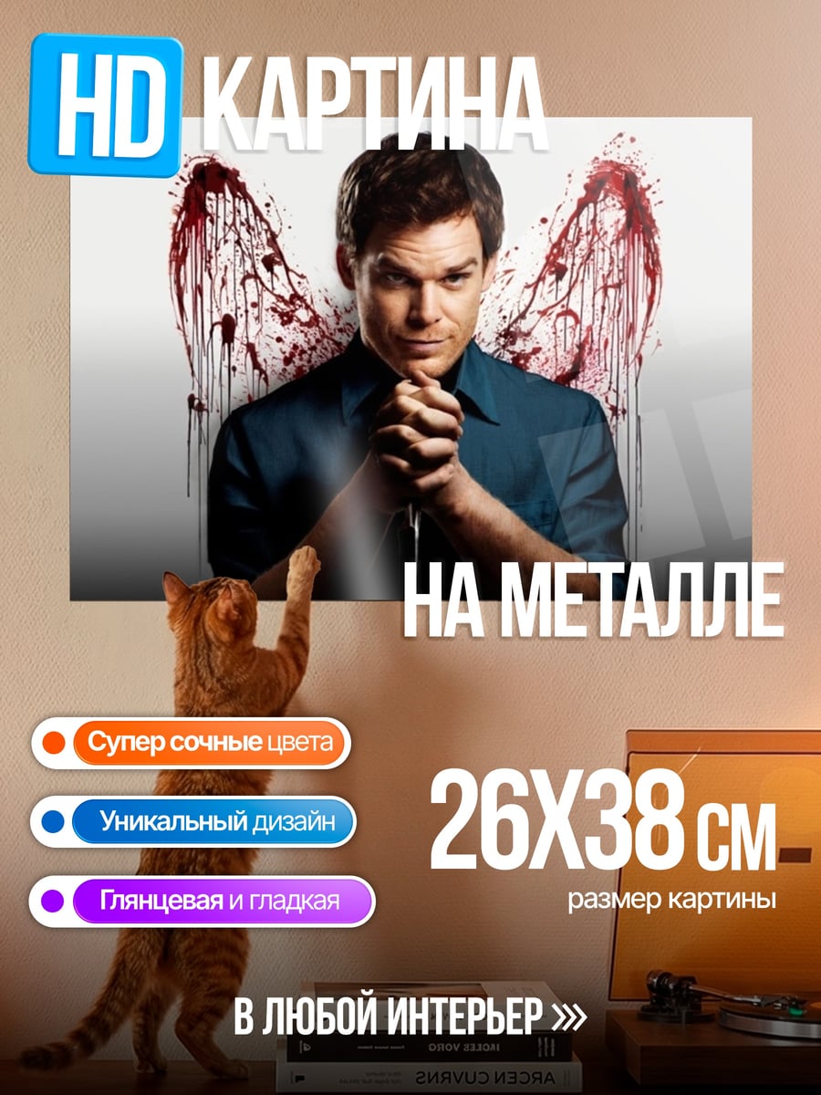 Картина на металле Декстер ангел крови