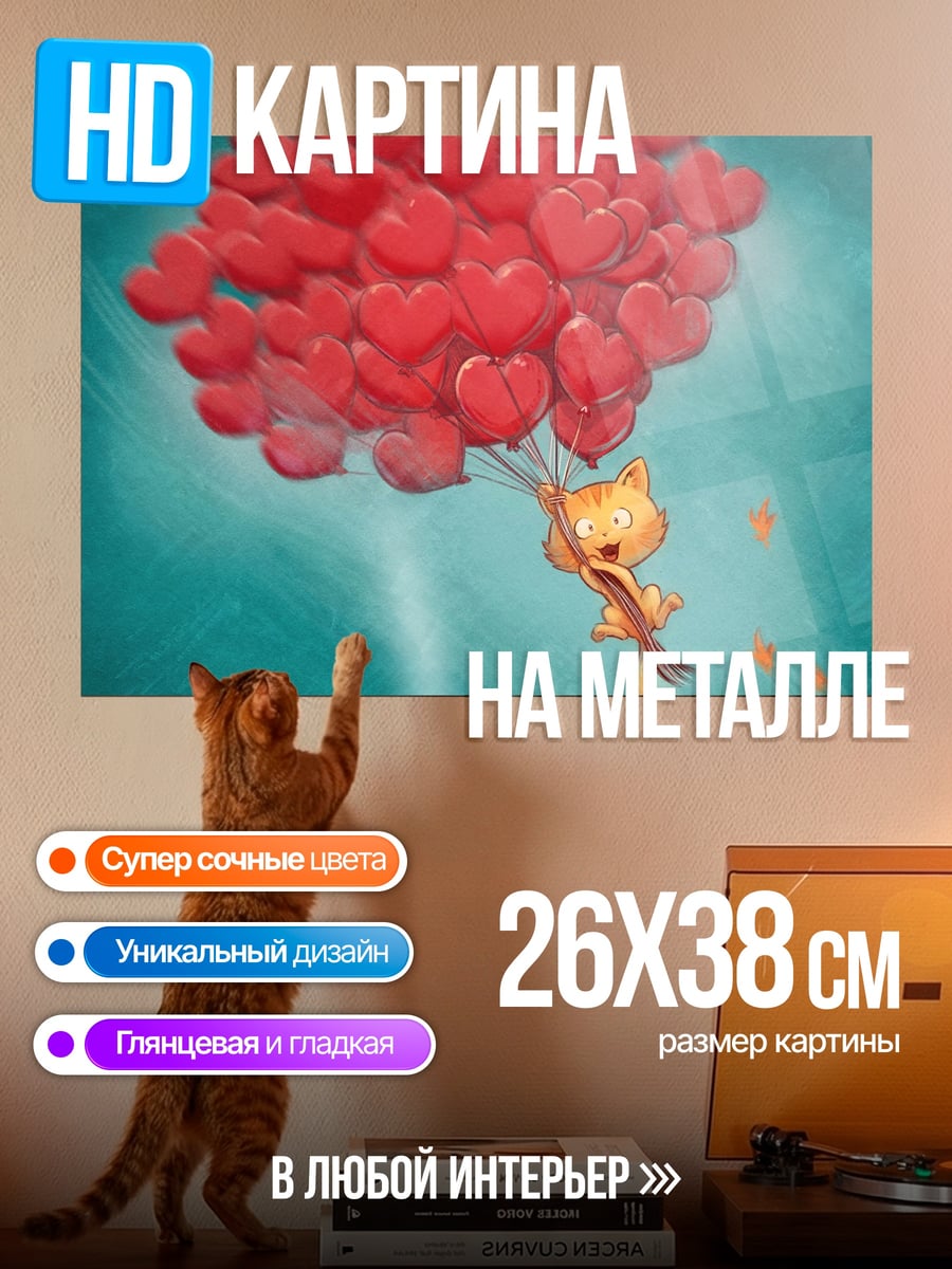 Картина на металле Кот с шариками
