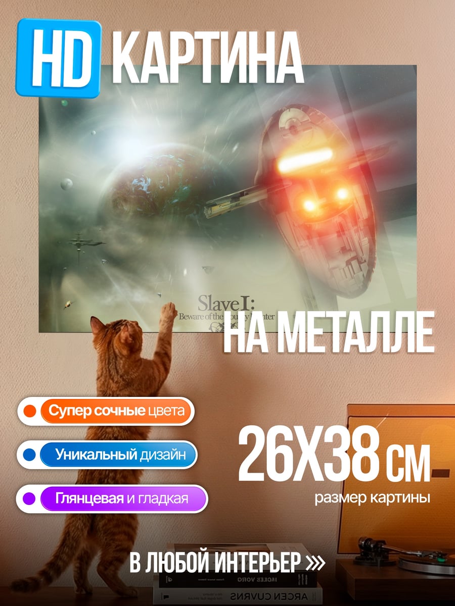 Картина на металле Корабль Slave I