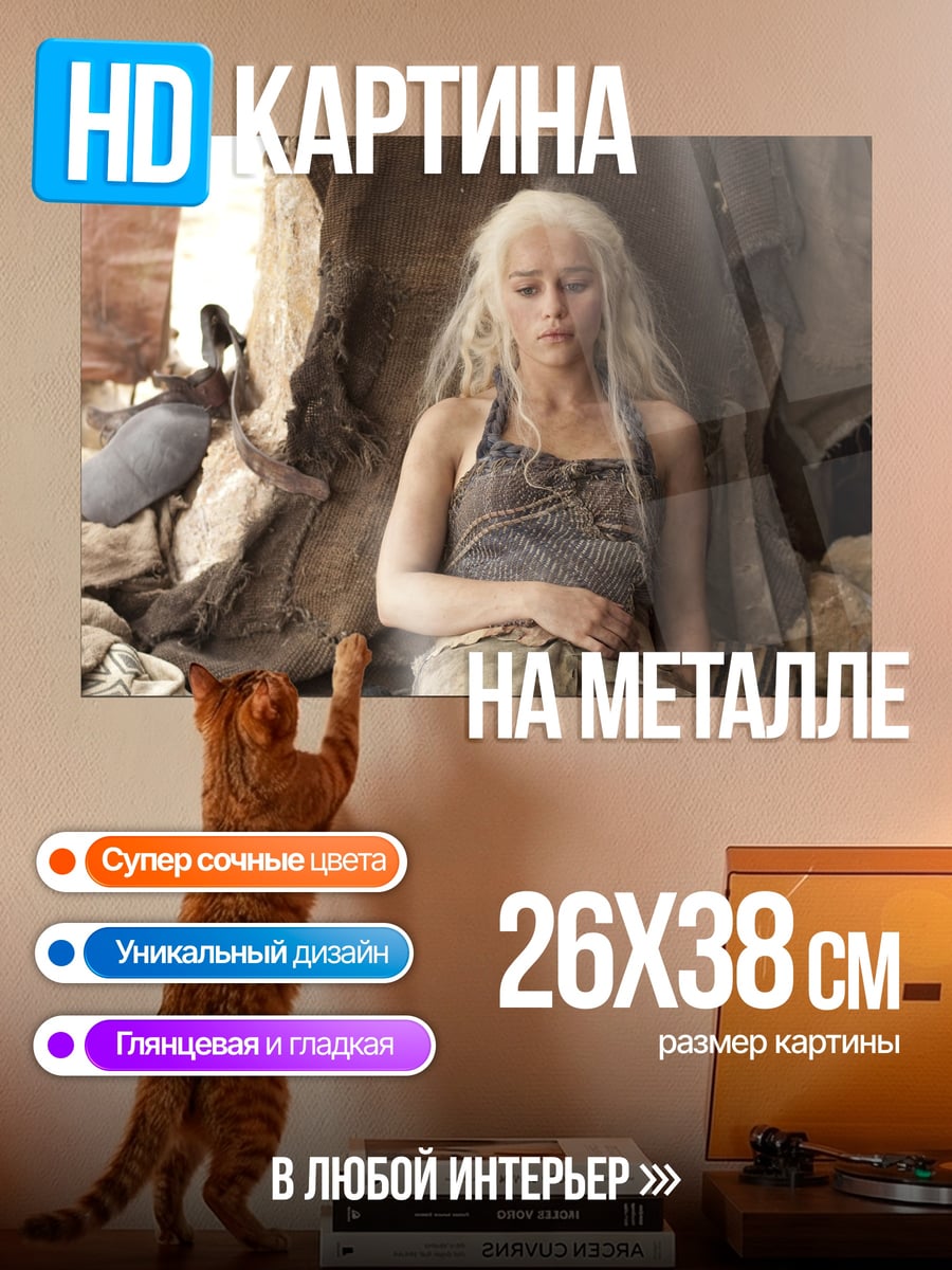 Картина на металле Дейенерис Таргариен в пустыне