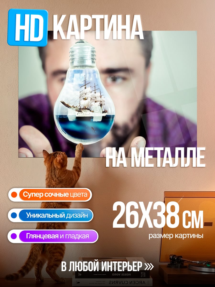 Картина на металле Идея корабля в лампе