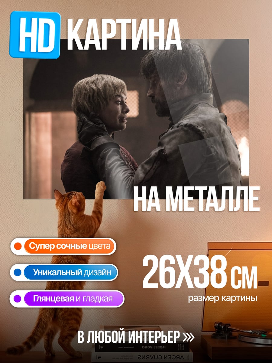 Картина на металле Серсея и Тирион