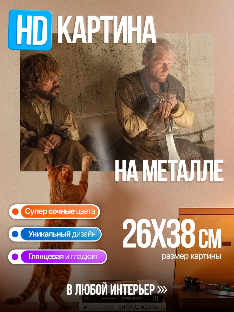 Картина на металле Тирион и Давос