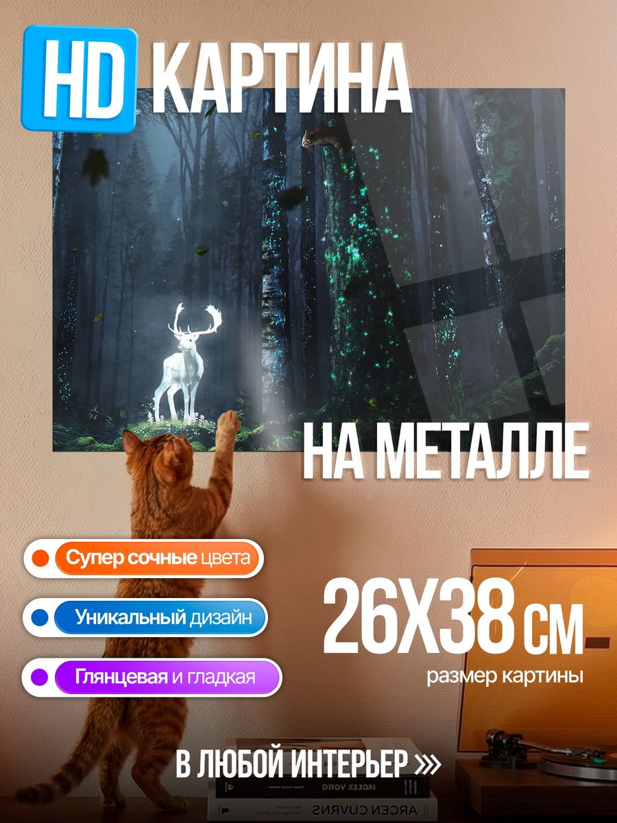 Картина на металле Светящийся олень в лесу