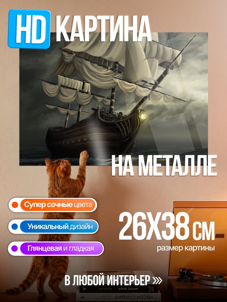 Картина на металле Парусник в шторме