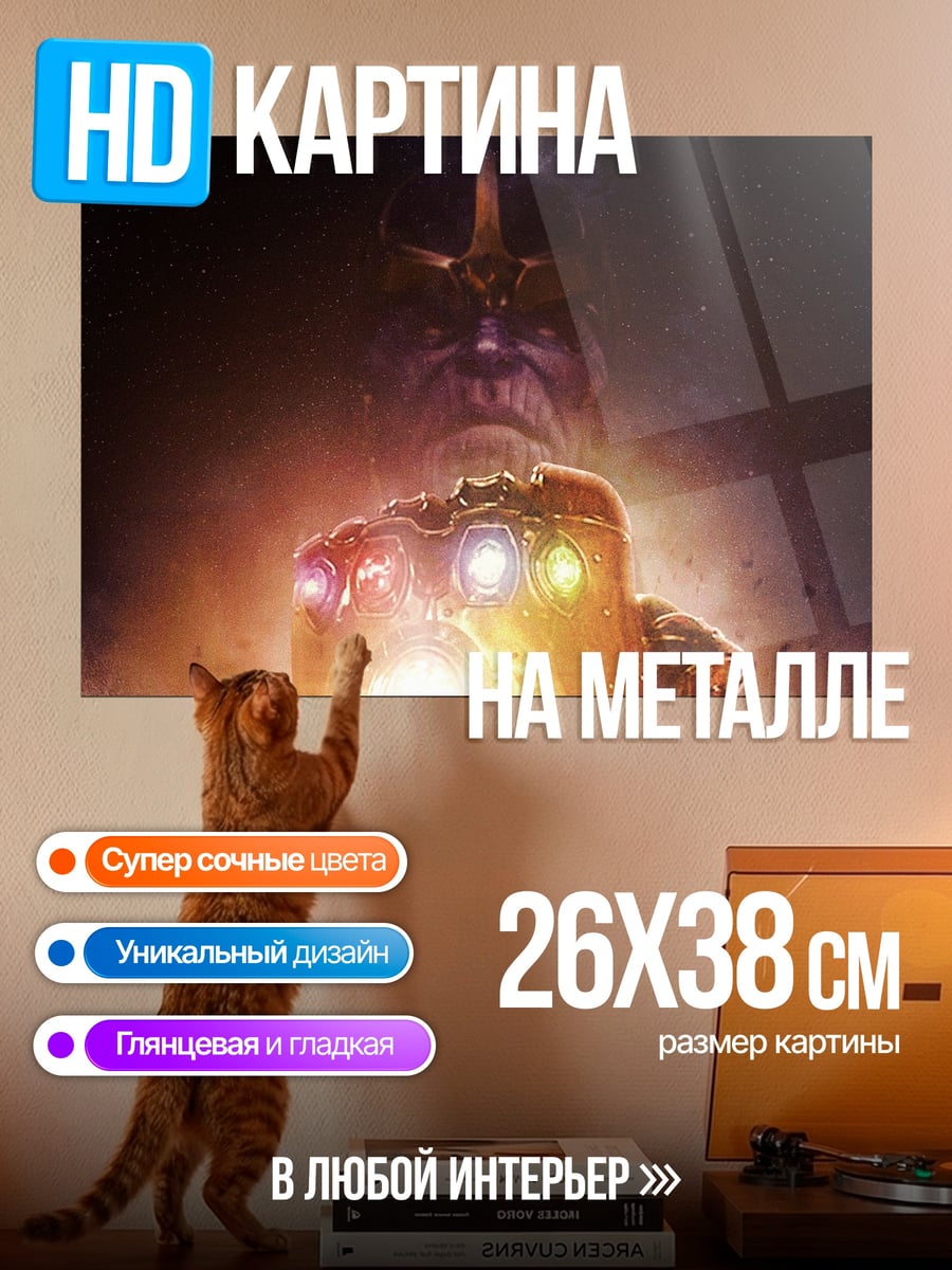 Картина на металле Танос с перчаткой