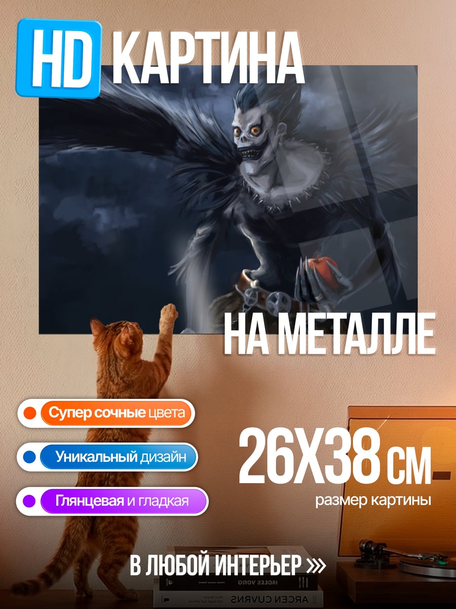 Картина на металле Рюук Бог Смерти