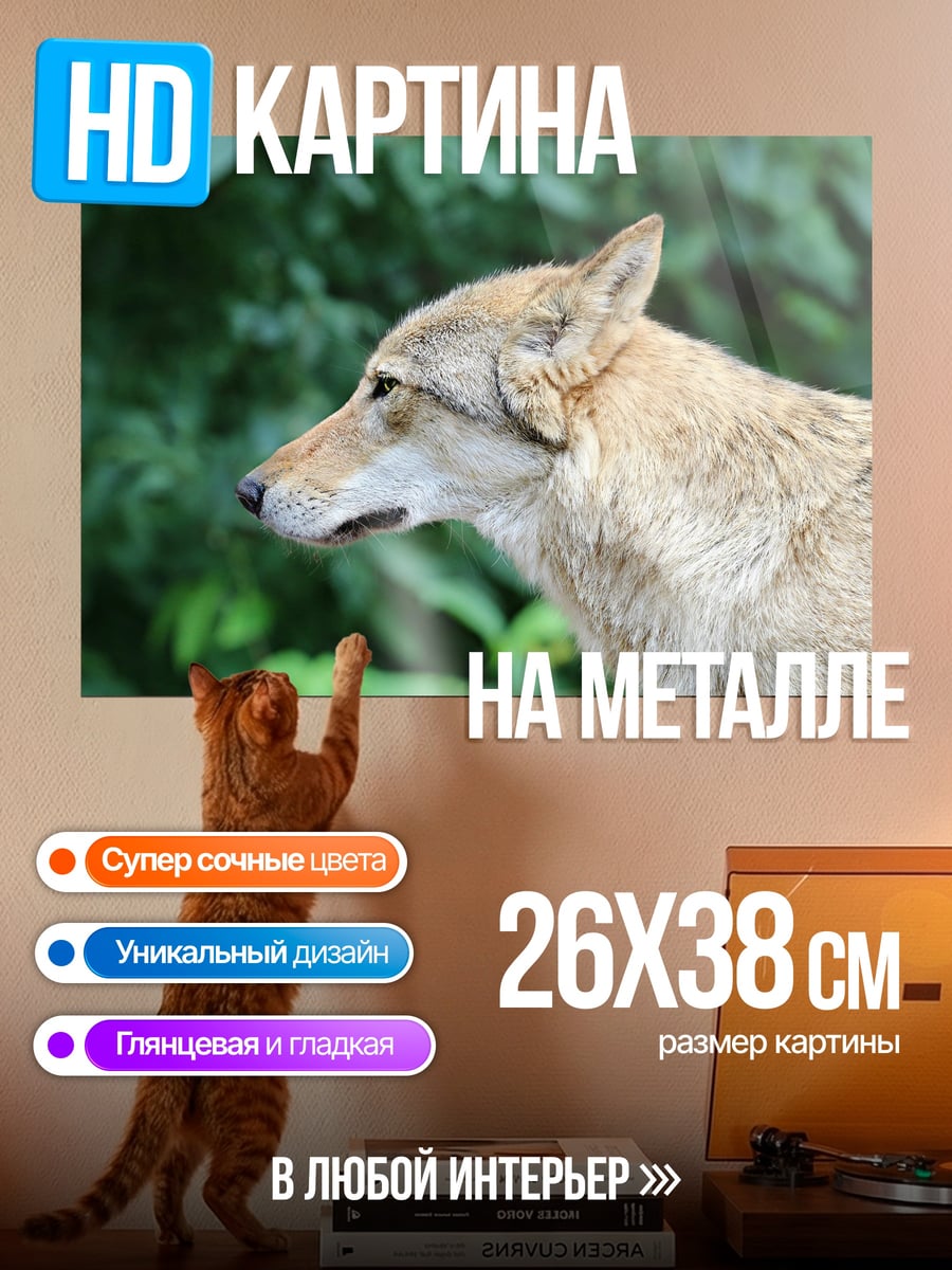 Картина на металле Волк в лесу