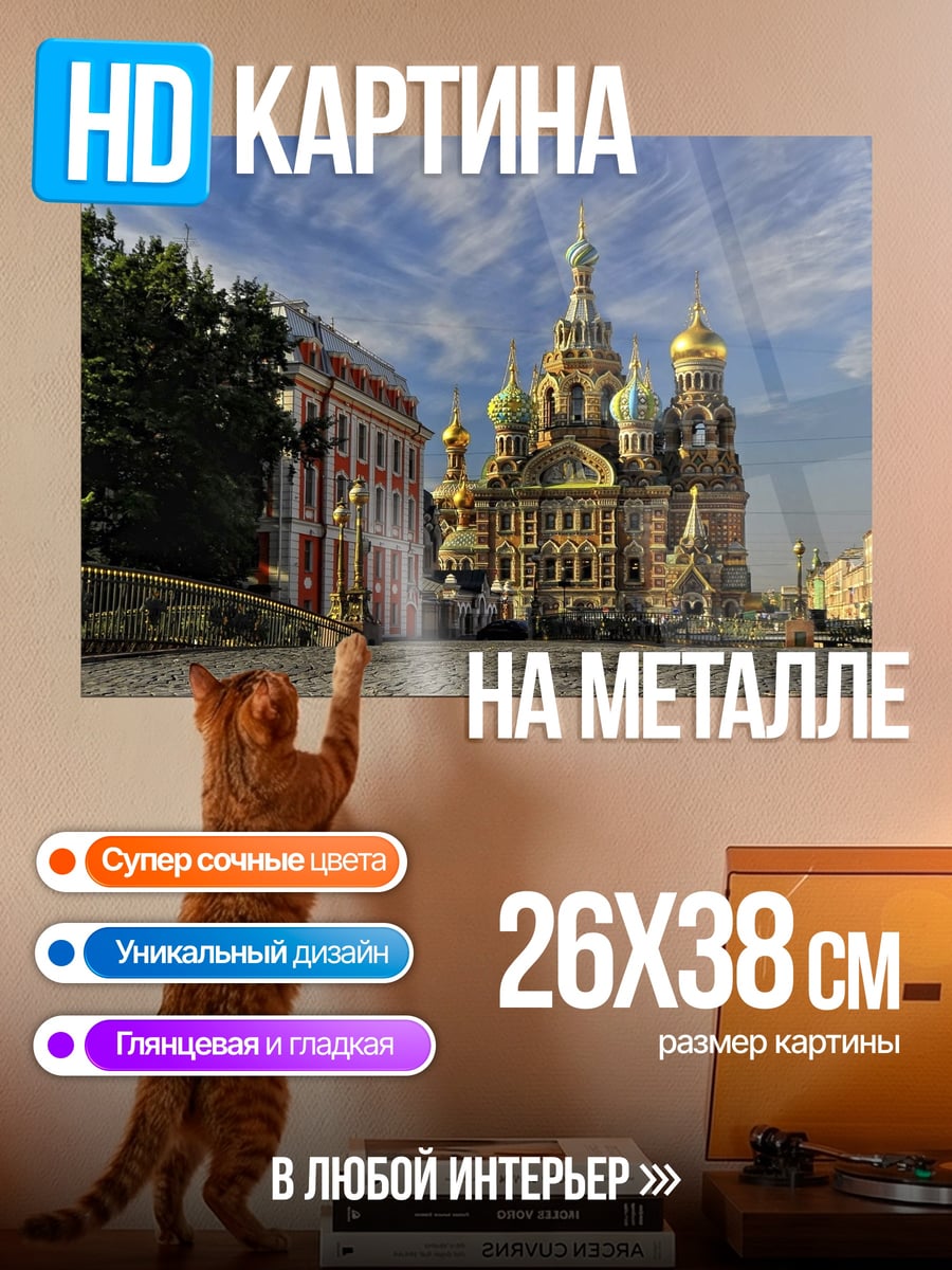 Картина на металле Храм Спаса на Крови