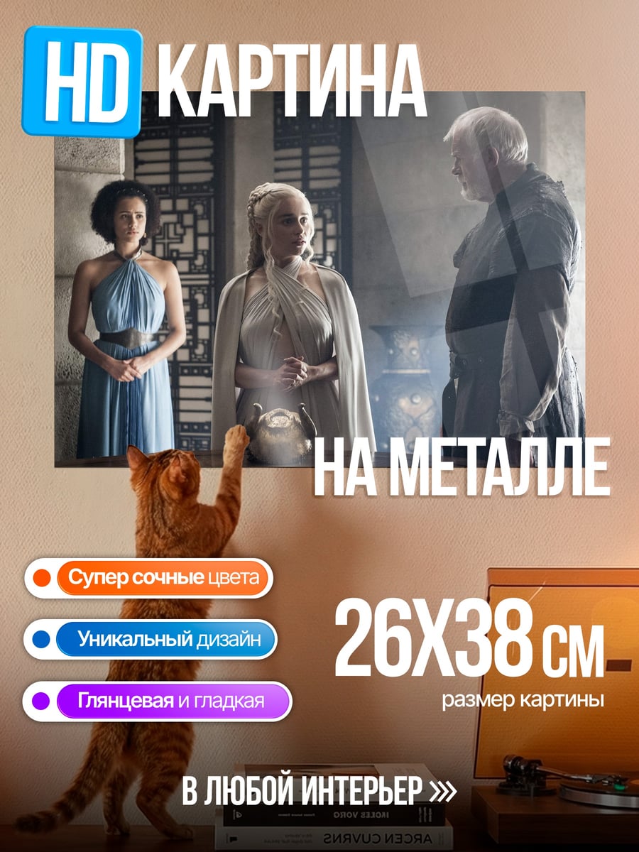 Картина на металле Игра престолов встреча
