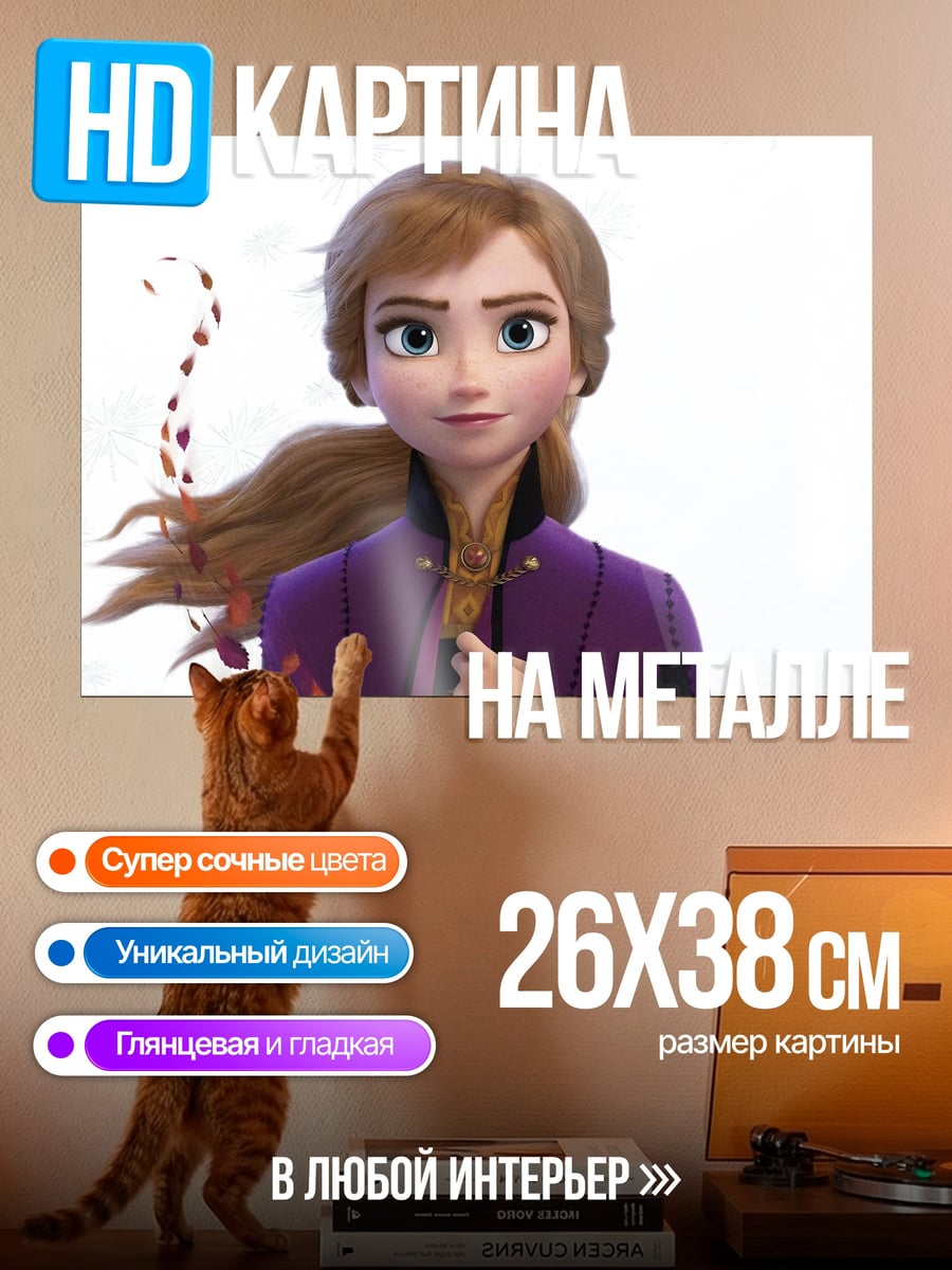 Картина на металле Принцесса Анна Холодное сердце