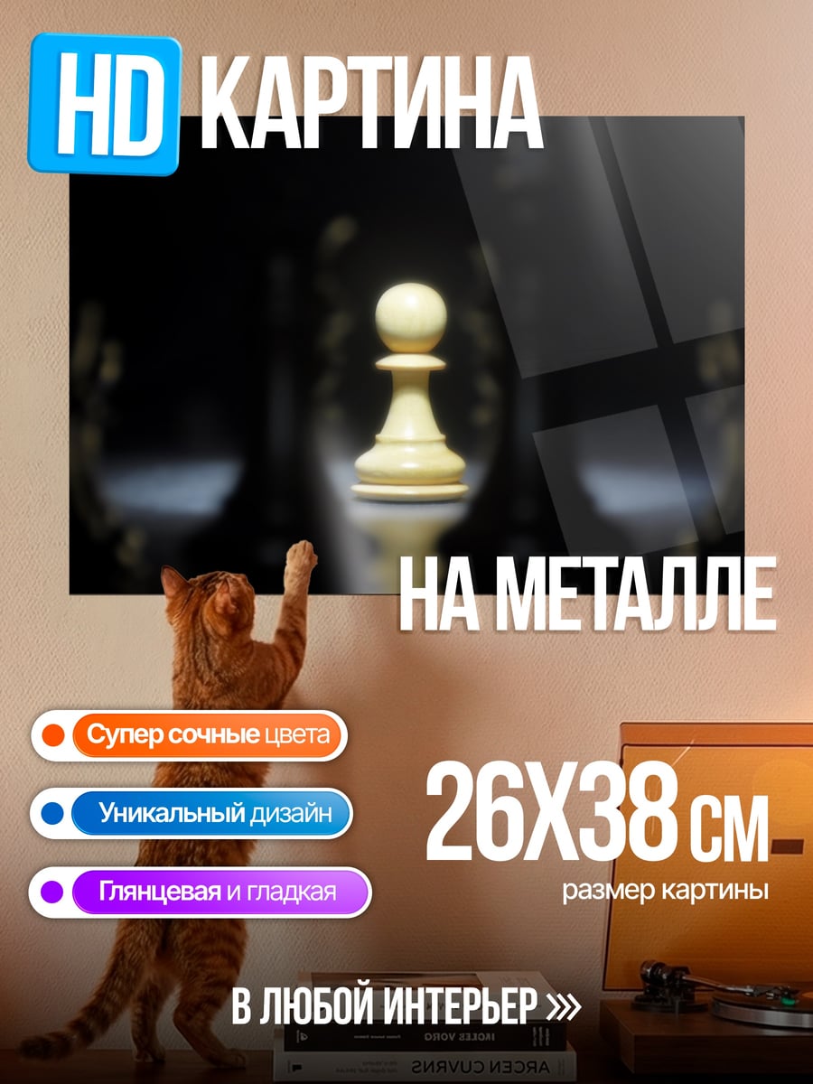 Картина на металле Белый пешка в центре