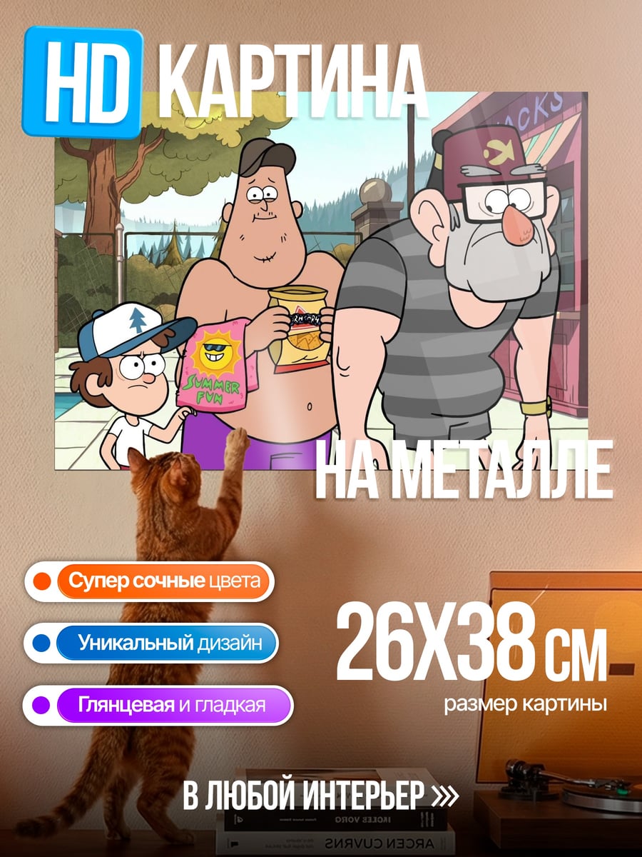 Картина на металле Гравити Фолз у бассейна