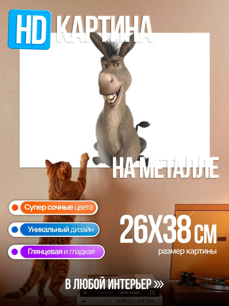 Картина на металле осел из мультфильма