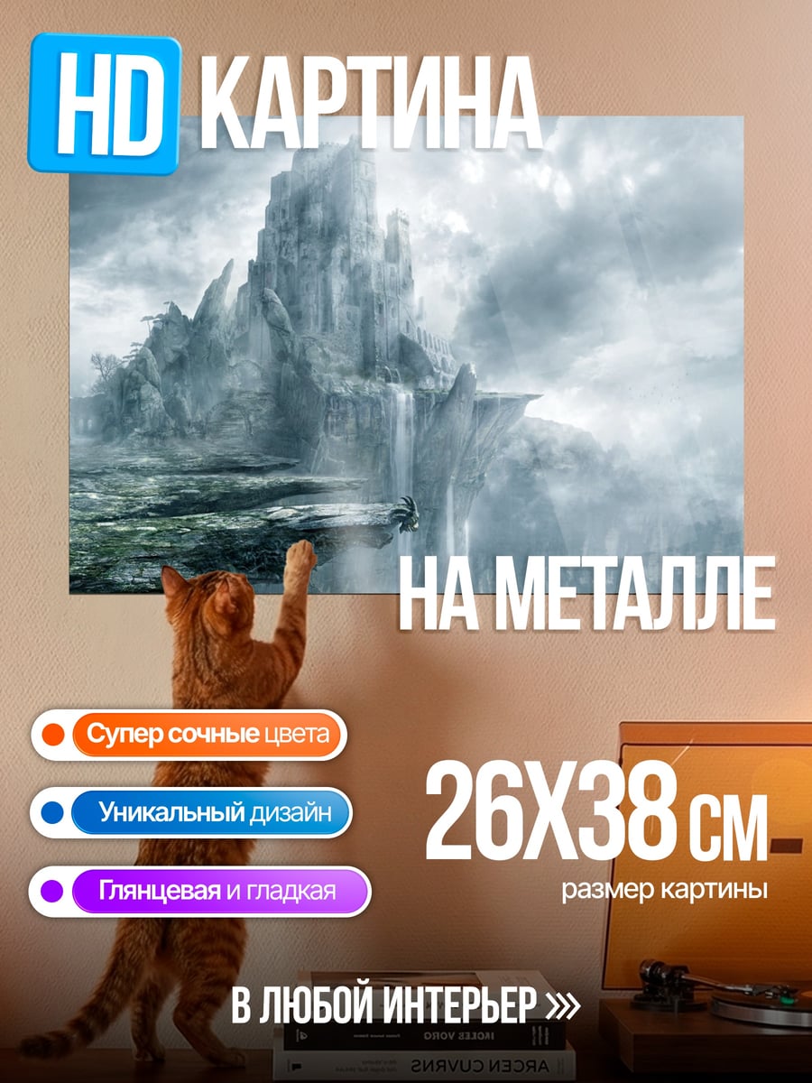 Картина на металле фэнтези горы