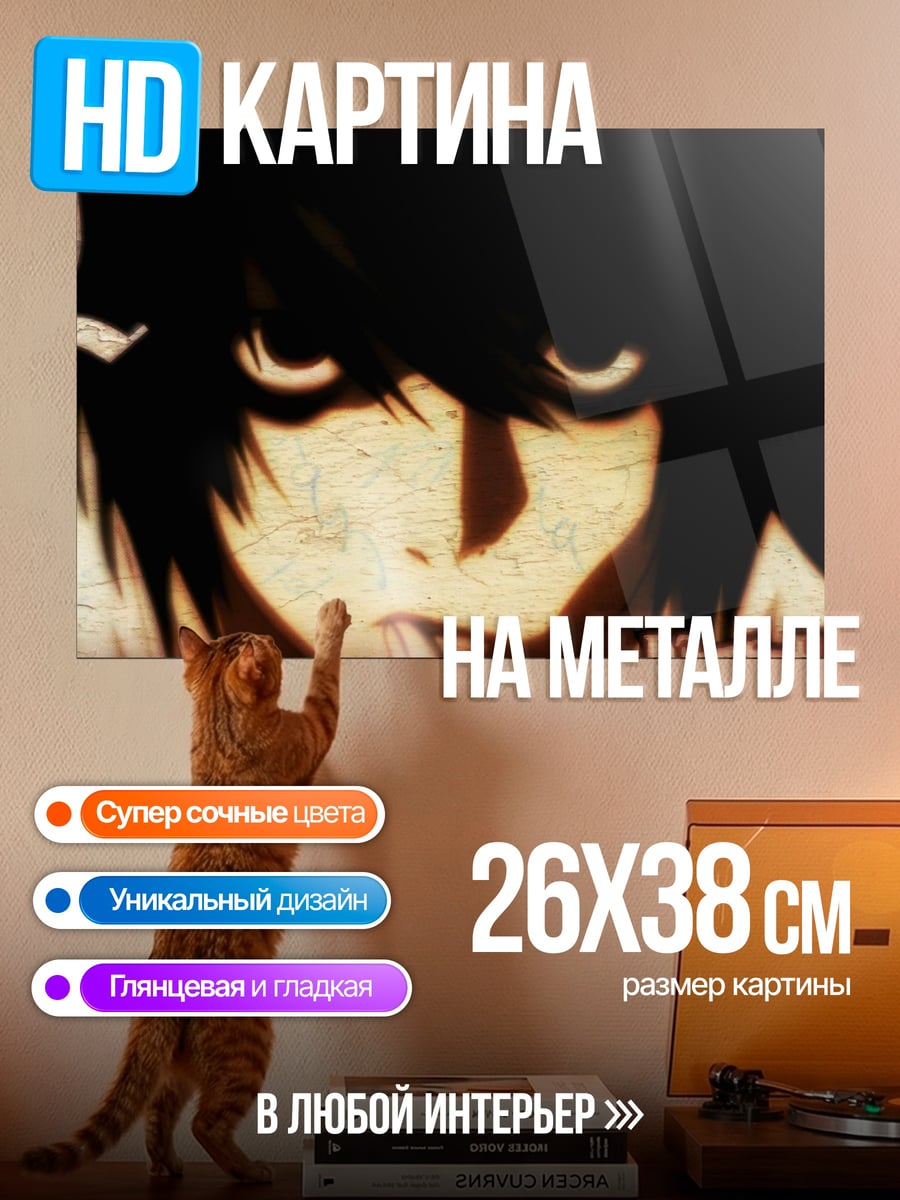 Картина на металле L из Тетради Смерти