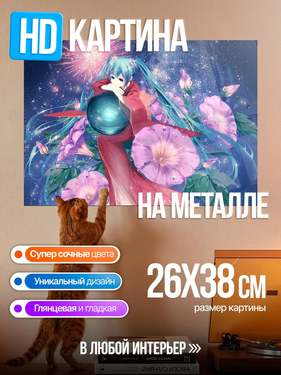 Картина на металле Мику в цветах