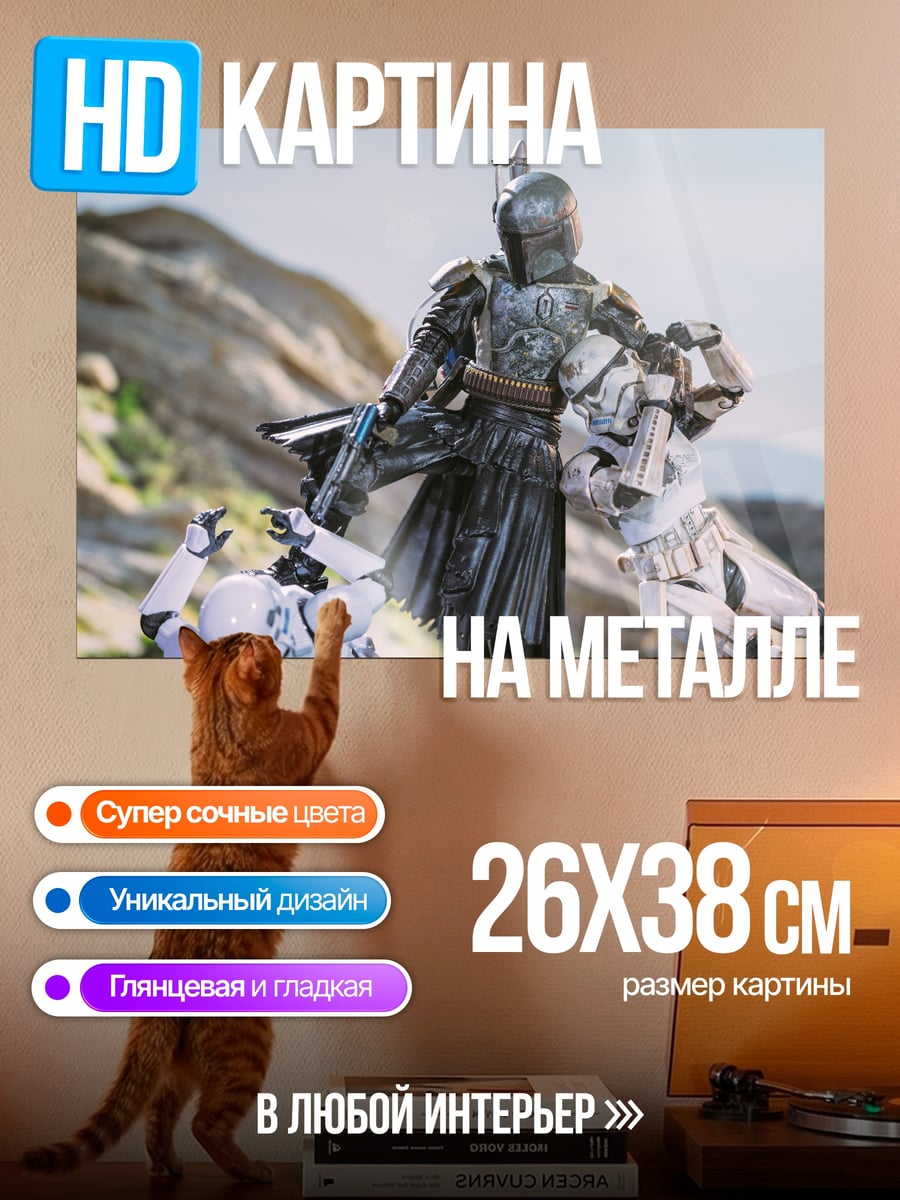 Картина на металле Мандалорец против штурмовиков