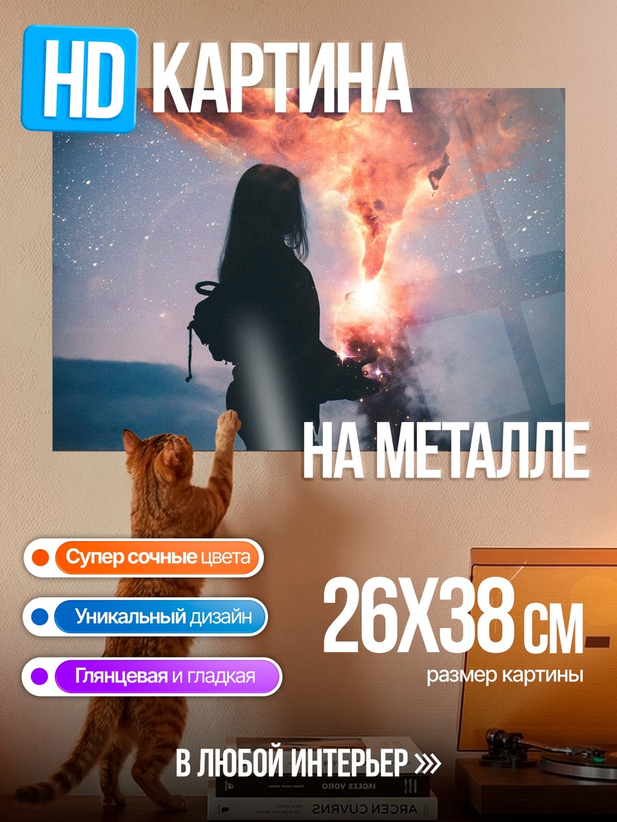 Картина на металле Девушка и туманность