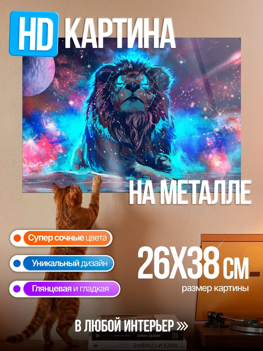 Картина на металле Космический лев