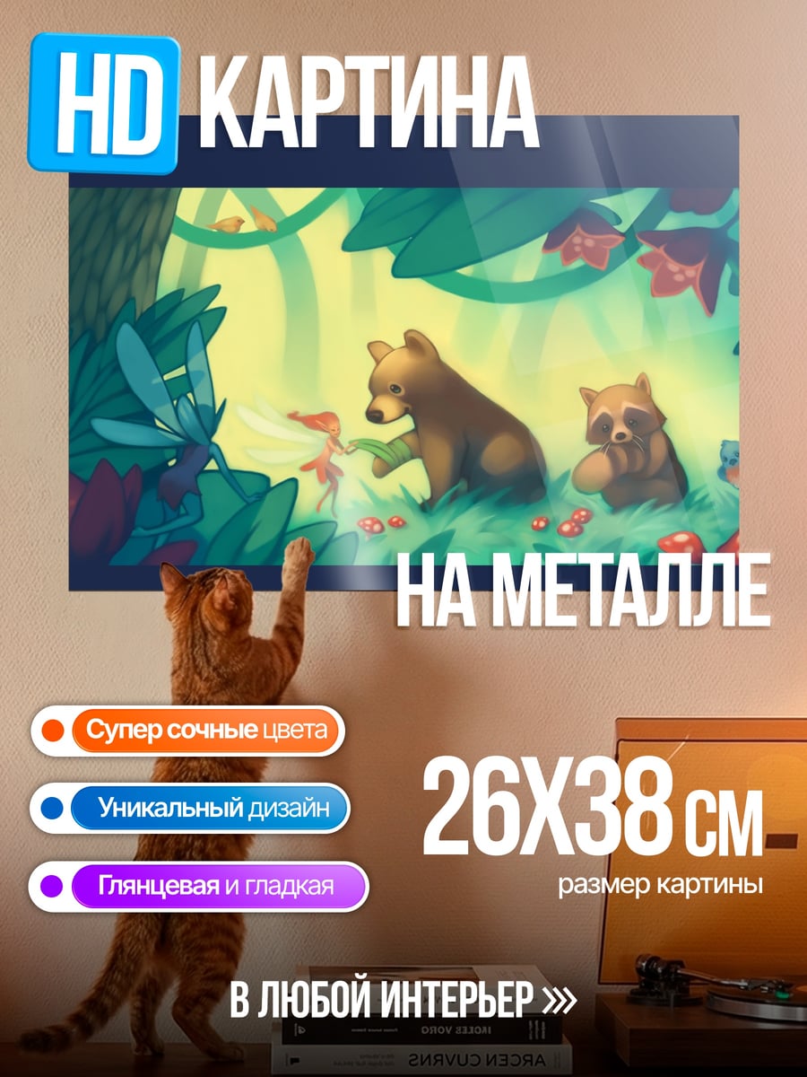 Картина на металле Лесные зверята