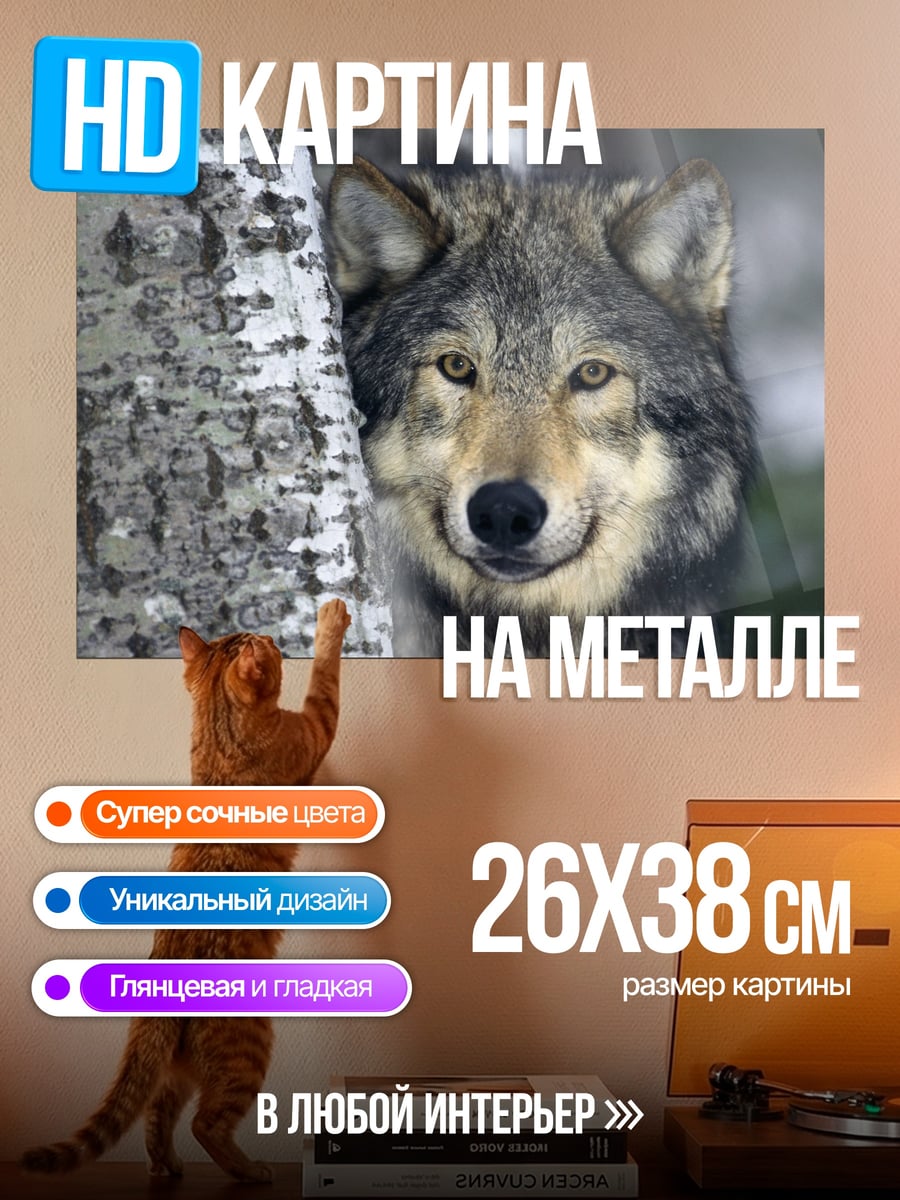 Картина на металле Волк у дерева