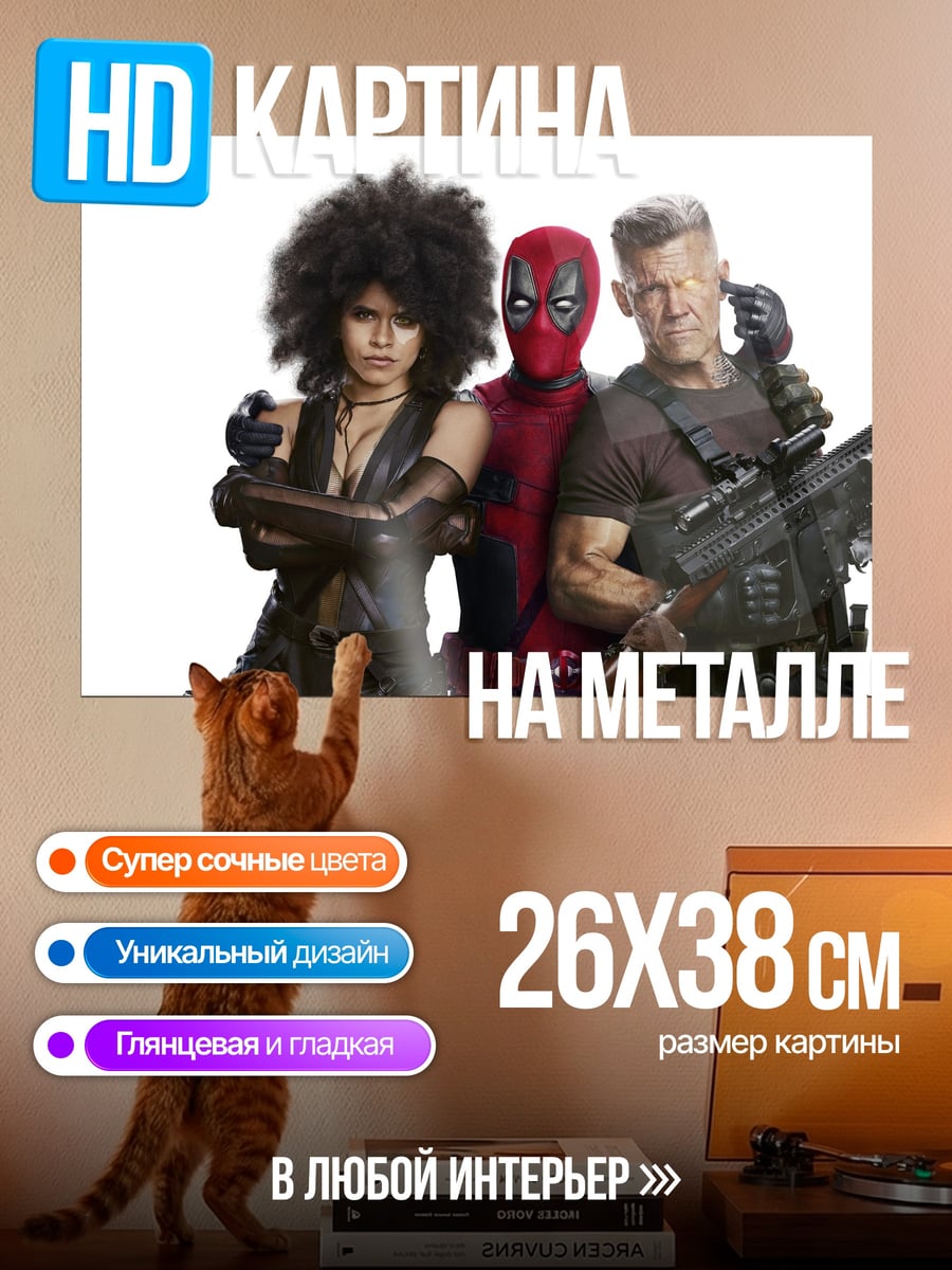 Картина на металле Команда Дэдпула