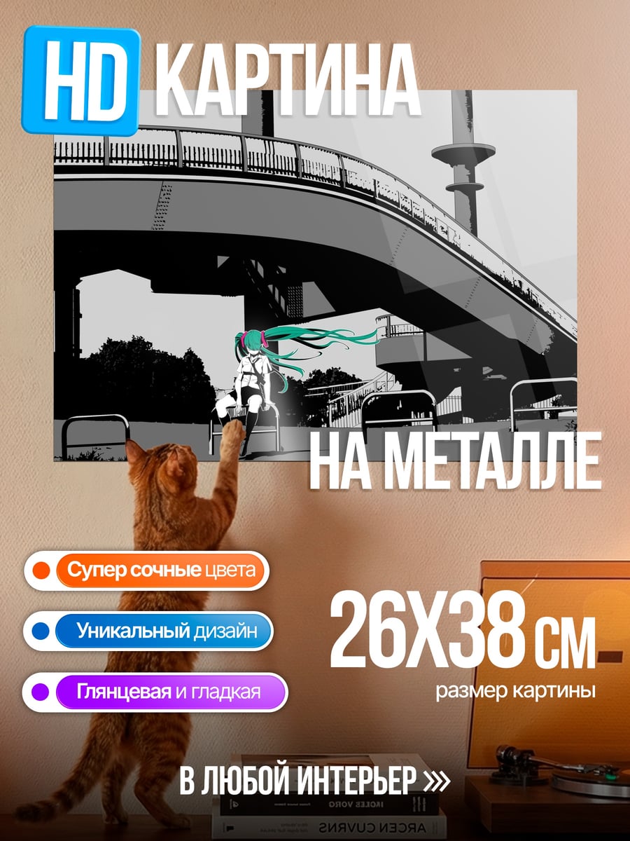 Картина на металле Мику на мосту