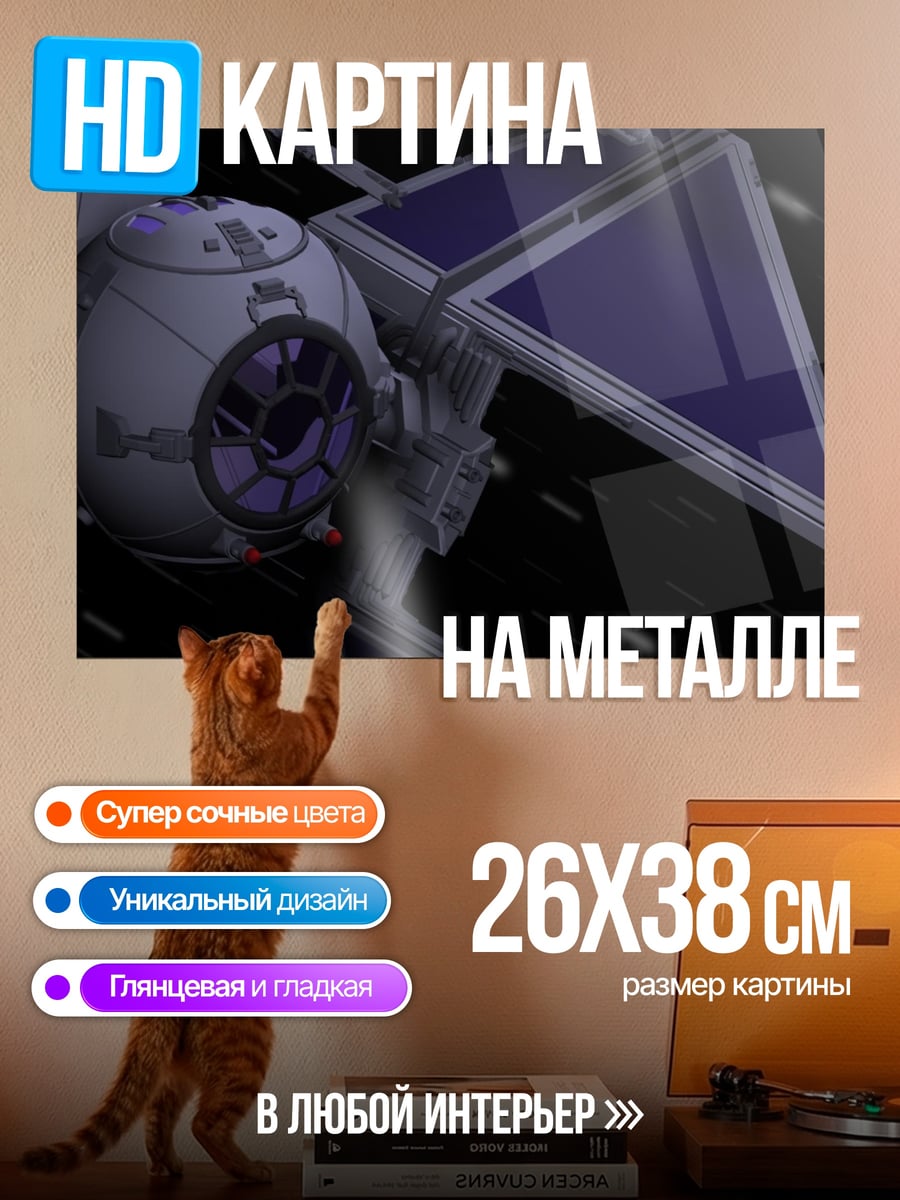 Картина на металле Звёздный истребитель