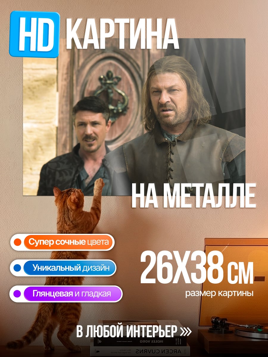 Картина на металле Нед Старк