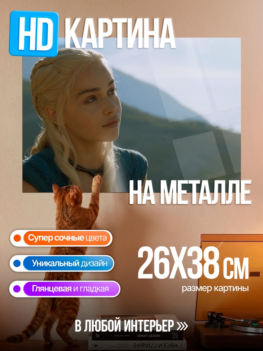 Картина на металле Дейенерис Таргариен