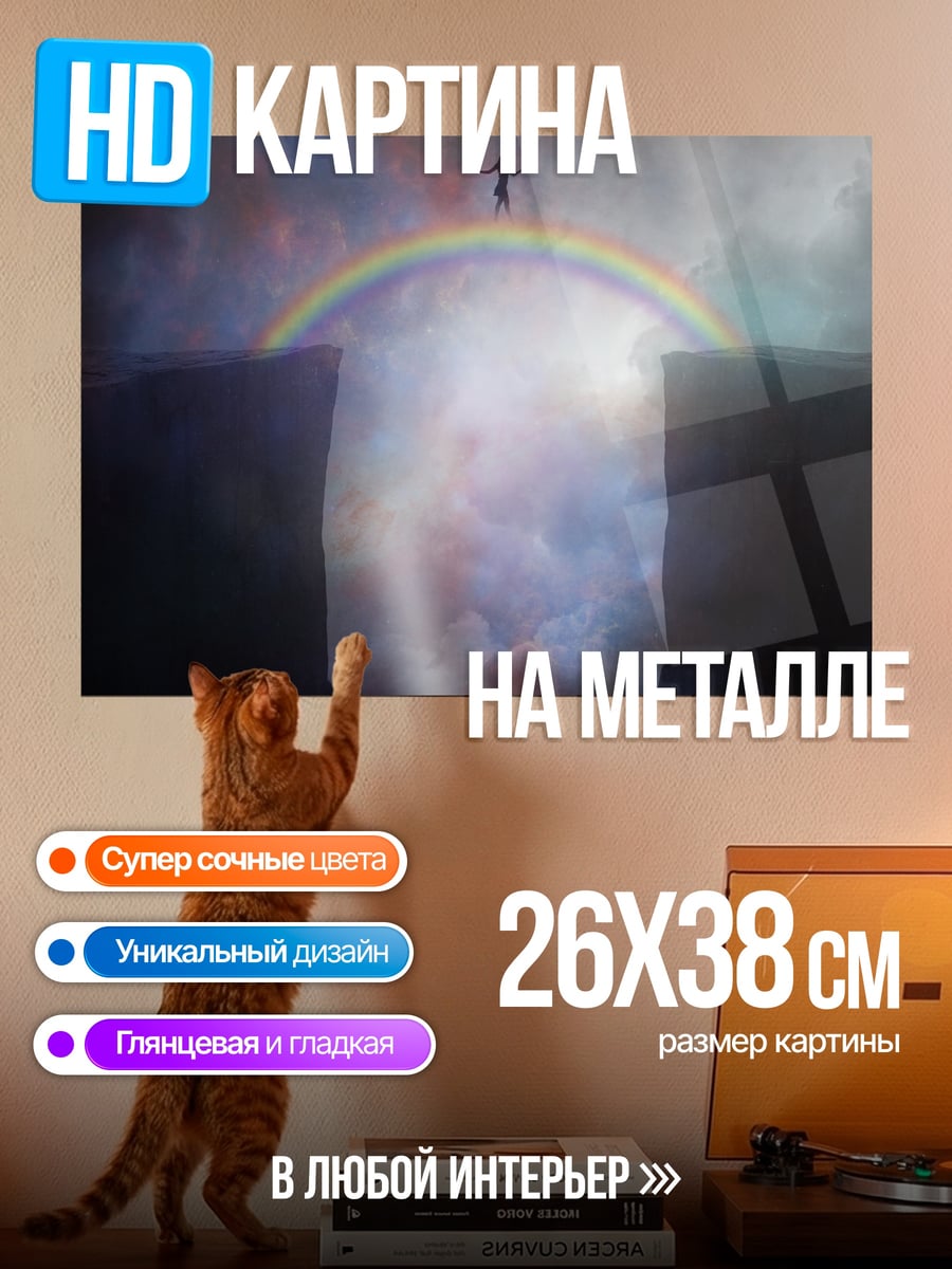 Картина на металле Мост через пропасть