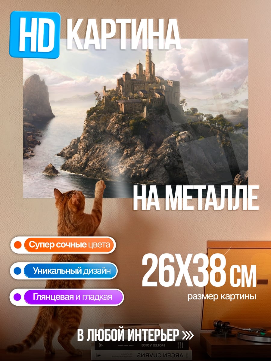 Картина на металле Замок на скале