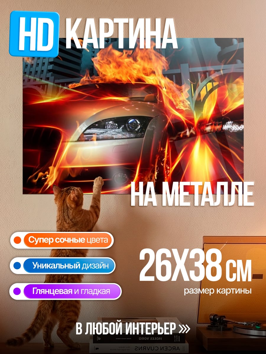 Картина на металле Горящая машина