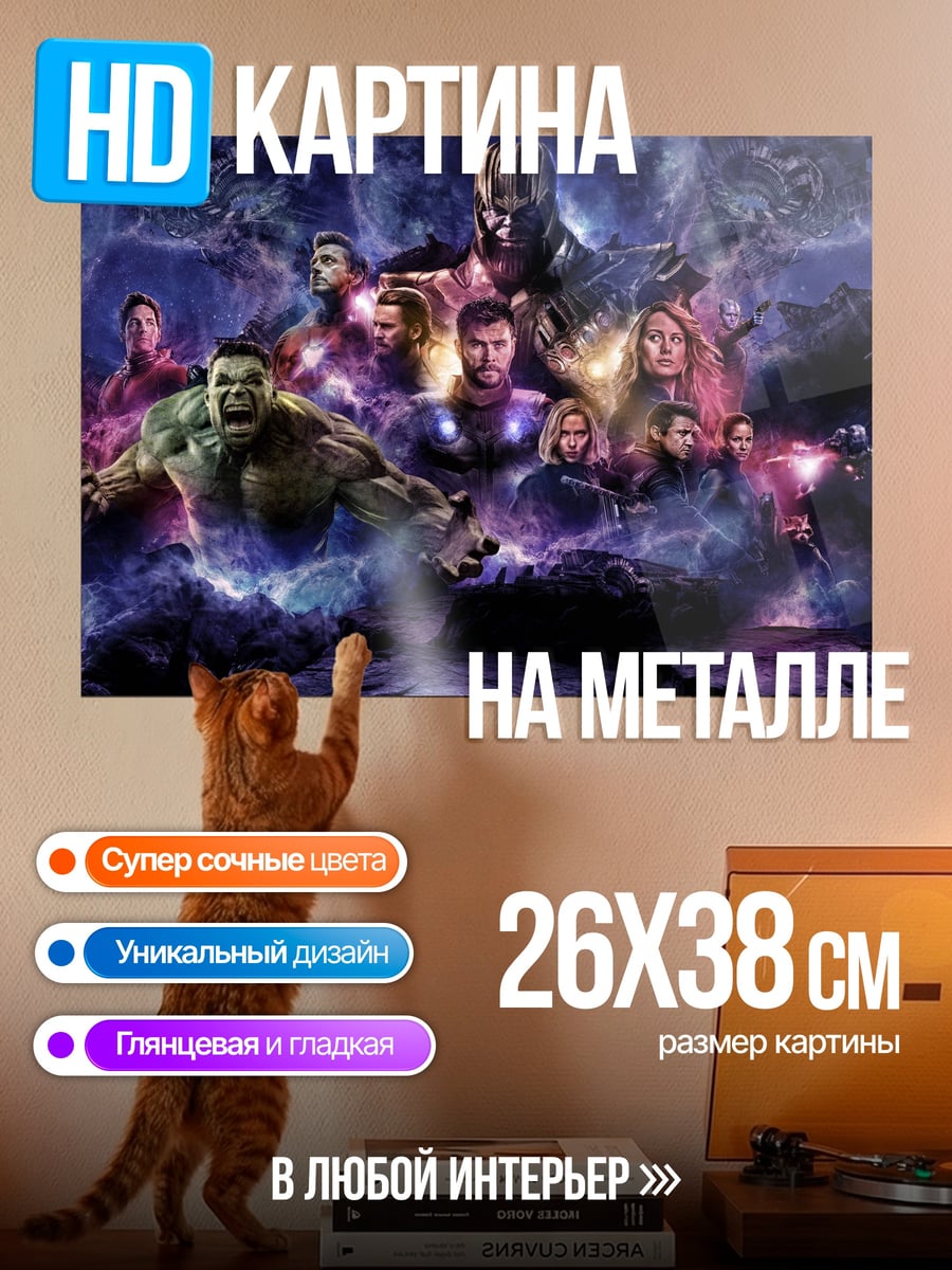 Картина на металле Мстители финал